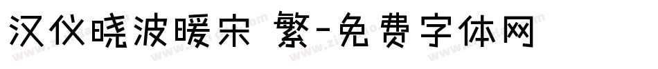 汉仪晓波暖宋 繁字体转换